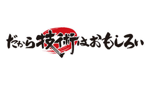 オウンドメディア だから技術はおもしろい