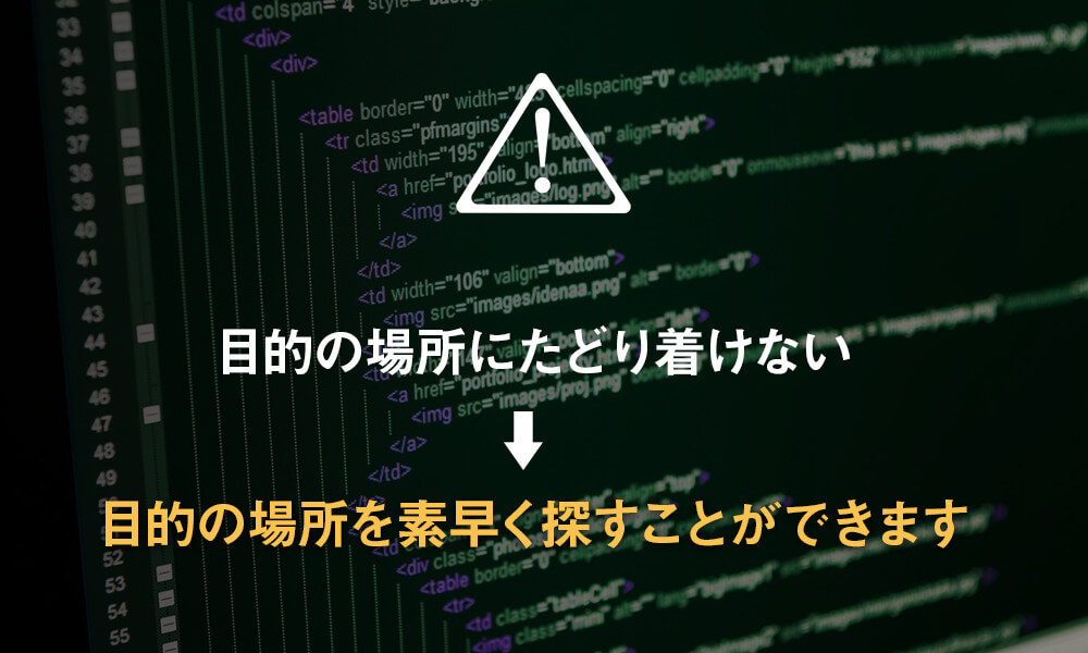 目的の場所にたどり着けない→目的の場所を素早く探すことができます