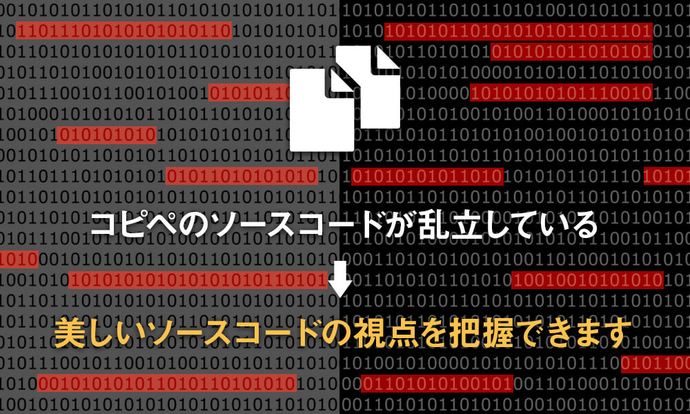 コピペのソースコードが乱立している→美しいソースコードの視点を把握できます